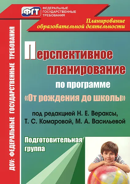 Обложка книги Перспективное планирование воспитательно-образовательного процесса по программе 