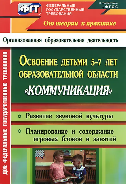 Обложка книги Освоение детьми 5-7 лет образовательной области 