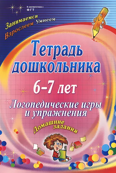 Обложка книги Тетрадь дошкольника. 6-7 лет. Логопедические игры и упражнения. Домашние задания, О. А. Якимович