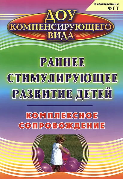 Обложка книги Раннее стимулирующее развитие детей. Комплексное сопровождение, Л. Ю. Водолагина, И. А. Шевцова