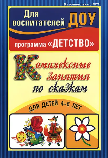 Обложка книги Комплексные занятия по сказкам для детей 4-6 лет, Татьяна Егорова