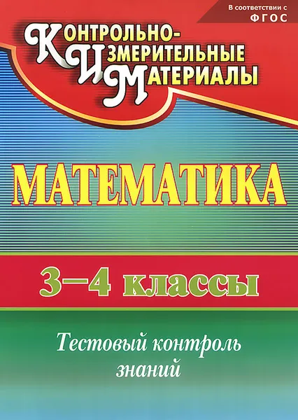 Обложка книги Математика. 3-4 классы. Тестовый контроль знаний, Н. В. Глинская