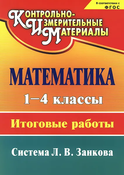 Обложка книги Математика. 1-4 классы. Итоговые работы, Е. М. Елизарова, Н. Н. Бобкова