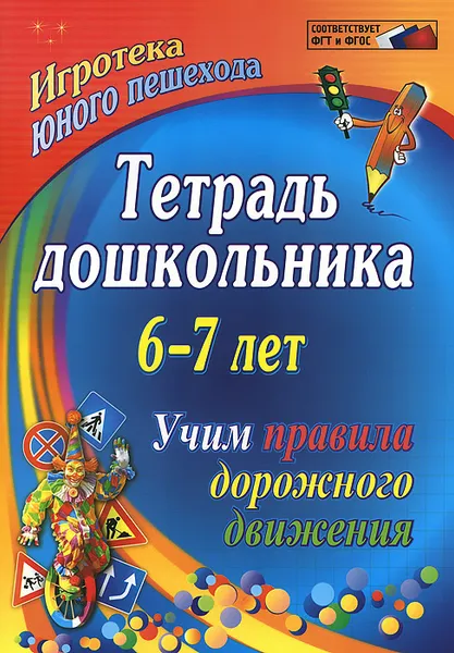 Обложка книги Тетрадь дошкольника 6–7 лет. Учим правила дорожного движения. Игротека юного пешехода, Э. Г. Шамаева, Г. Д. Беляевскова