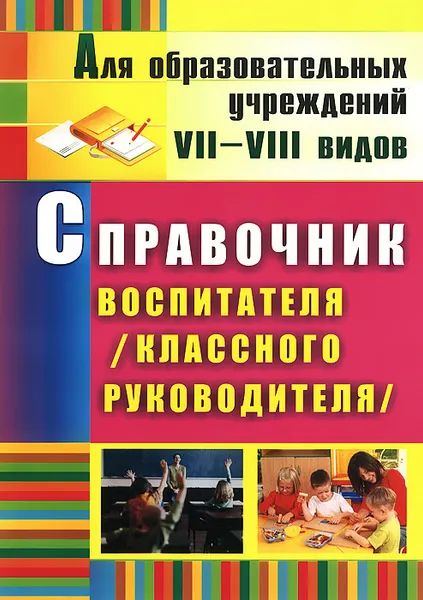 Обложка книги Справочник воспитателя (классного руководителя), Елена Матвеева