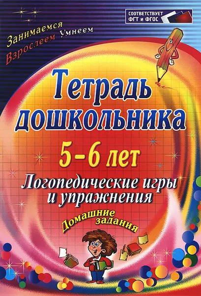 Обложка книги Тетрадь дошкольника. 5-6 лет. Логопедические игры и упражнения. Домашние задания, Оксана Якимович