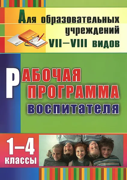 Обложка книги Рабочая программа воспитателя. 1-4 классы, Елена Матвеева