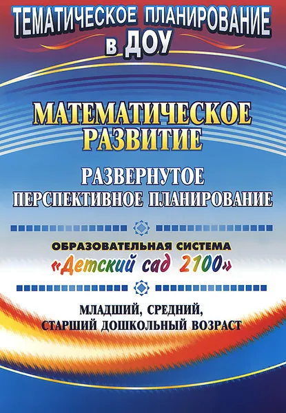 Обложка книги Математическое развитие. Развернутое перспективное планирование. Образовательная система 