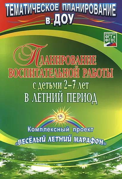 Обложка книги Планирование воспитательной работы с детьми 2-7 лет в летний период. Комплексный проект 