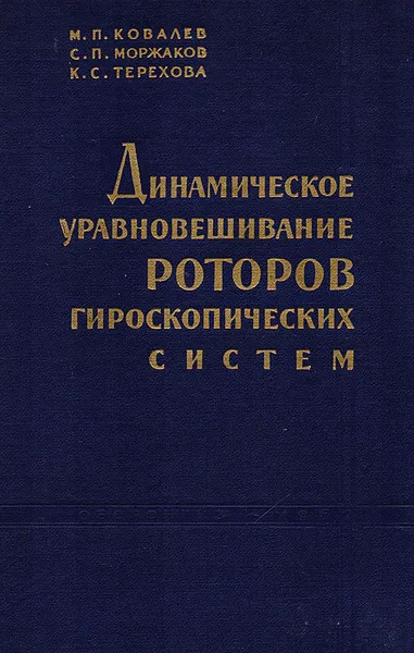 Обложка книги Динамическое уравновешивание роторов гироскопических систем, М. П. Ковалев, С. П. Моржаков, К. С. Терехова