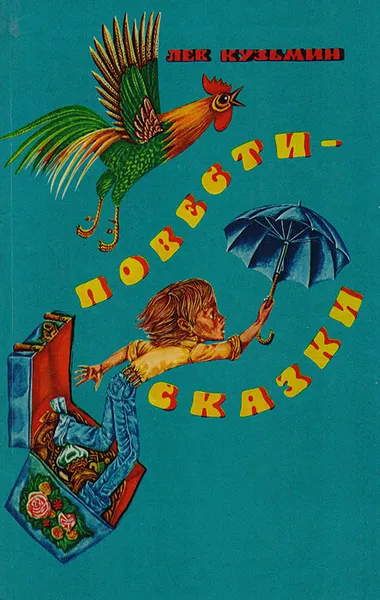 Обложка книги Лев Кузьмин. Повести-сказки, Лев Кузьмин