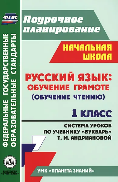 Обложка книги Русский язык. Обучение грамоте (обучение чтению). 1 класс. Система уроков по учебнику 