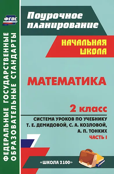 Обложка книги Математика. 2 класс. Система уроков по учебнику Т. Е. Демидовой, С. А. Козловой, А. П. Тонких. Часть 1, О. Д. Черкасова