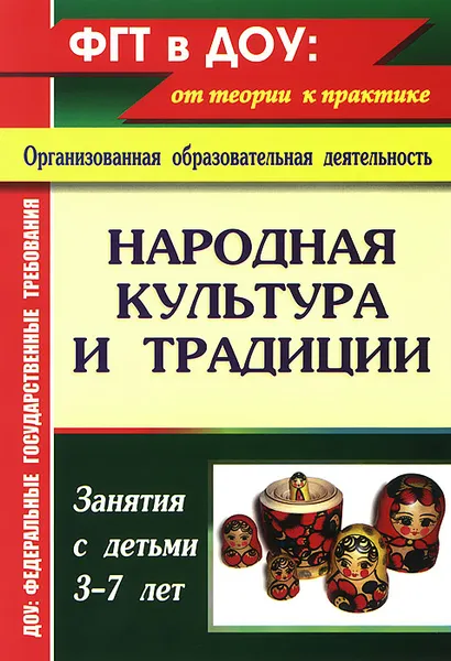 Обложка книги Народная культура и традиции. Занятия с детьми 3-7 лет, В. Н. Косарева