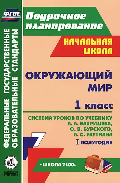 Обложка книги Окружающий мир. 1 класс. 1 полугодие. Система уроков по учебнику А. А. Вахрушева, О. В. Бурского, А. С. Раутиана, Г. П. Попова