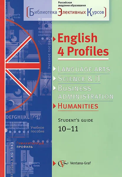 Обложка книги English 4 Profiles: Humanities: 10-11: Student's Guide / Английский язык. 10-11 классы. Для гуманитарного профиля. Учебное пособие (+ CD), Наталья Захарова,Анастасия Жигулина,Надежда Муха,Марина Костенко,Татьяна Лысенко