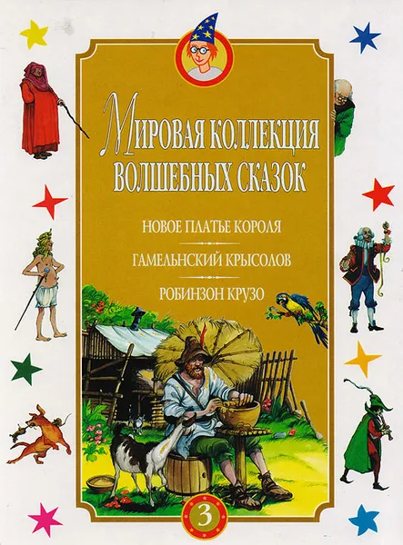 Обложка книги Новое платье короля. Гамельнский Крысолов. Робинзон Крузо, Рошу Жан-Ноэль, Медведская Ольга