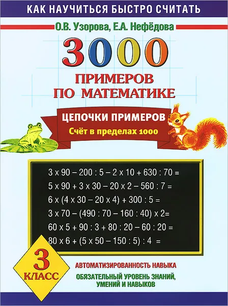 Обложка книги Математика. 3 класс. 3000 примеров. Цепочки примеров, Узорова О, Нефёдова Е