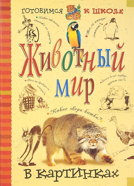 Обложка книги Животный мир в картинках, К. Люцис