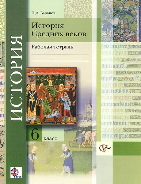 Обложка книги История Средних веков. 6 класс. Рабочая тетрадь, П. А. Баранов