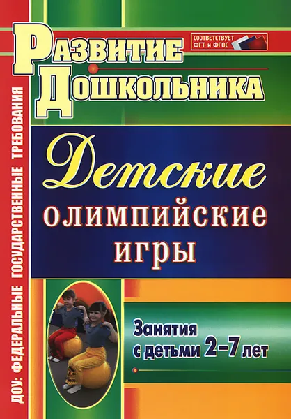 Обложка книги Детские олимпийские игры. Занятия с детьми 2-7 лет, Л. А. Соколова