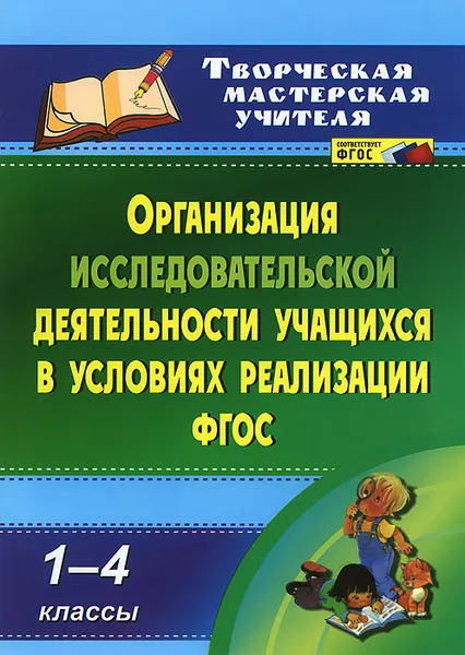 Обложка книги Организация исследовательской деятельности учащихся в условиях реализации ФГОС. 1-4 классы, Татьяна Кобзарева,Ирина Судак