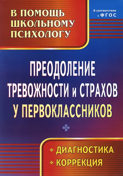 Обложка книги Преодоление тревожности и страхов у первоклассников. Диагностика. Коррекция, Галина Моргулец,Ольга Расулова