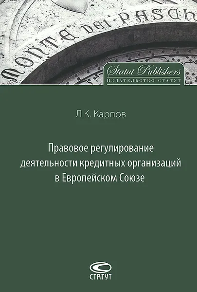 Обложка книги Правовое регулирование деятельности кредитных организаций в Европейском Союзе, Л. К. Карпов