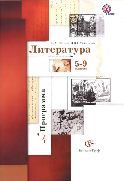 Обложка книги Литература. 5-9 классы. Программа (+ CD-ROM), Л. Ю. Устинова, Б. А. Ланин