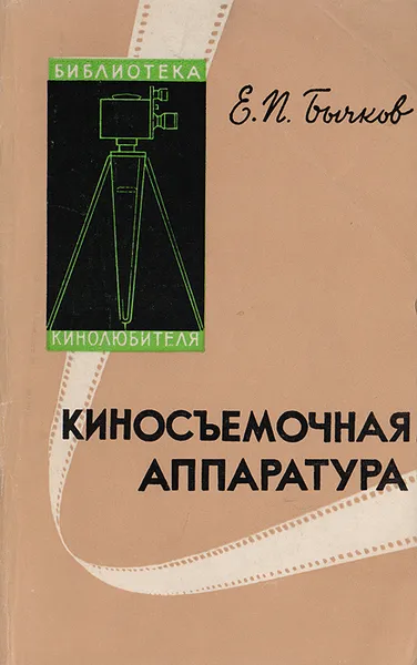 Обложка книги Киносъемочная аппаратура, Е. П. Бычков