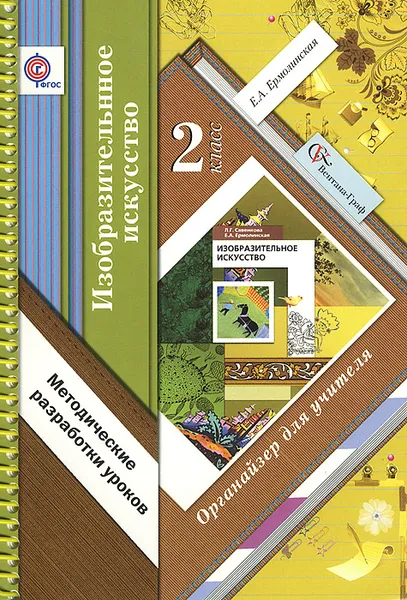 Обложка книги Изобразительное искусство. 2 класс. Органайзер для учителя. Методические разработки уроков, Е. А. Ермолинская