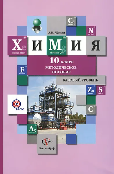 Обложка книги Химия. 10 класс. Базовый уровень. Методическое пособие, А. Н. Левкин