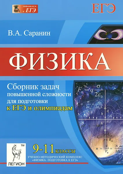 Обложка книги Физика. 9-11 классы. Сборник задач повышенной сложности для подготовки к ЕГЭ и олимпиадам, В. А. Саранин