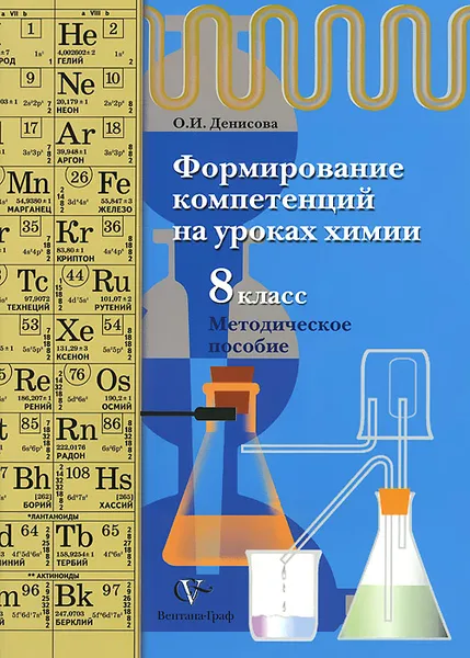 Обложка книги Химия. Формирование компетенций. 8 класс. Методическое пособие, О. И. Денисова