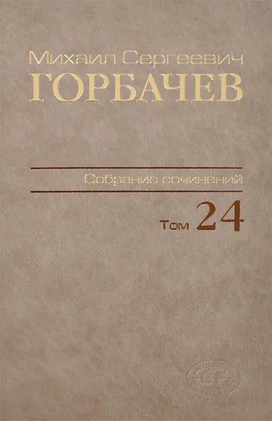 Обложка книги М. С. Горбачев. Собрание сочинений. Том 24. Январь-март 1991, М. С. Горбачев