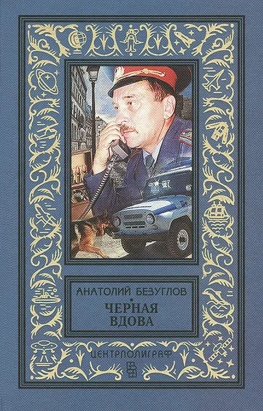 Обложка книги Черная вдова, Анатолий Безуглов