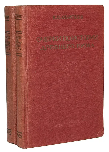 Обложка книги Очерки по истории Древнего Рима. В 2 книгах (комплект), В. С. Сергеев