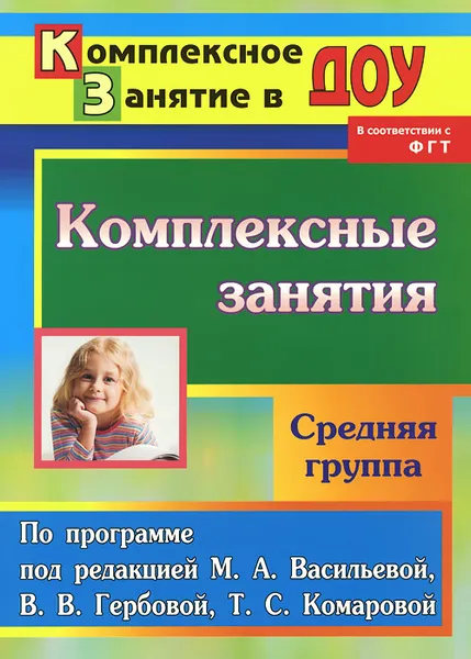 Обложка книги Комплексные занятия. По программе под редакцией М. А. Васильевой, В. В. Гербовой, Т. С. Комаровой. Средняя группа, З. А. Ефанова