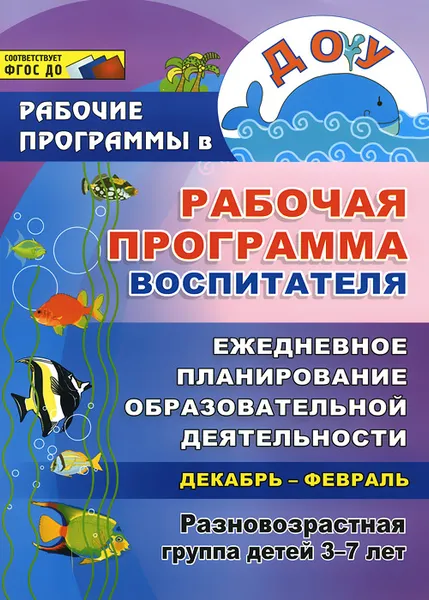 Обложка книги Рабочая программа воспитателя. Ежедневное планирование образовательной деятельности с детьми 3-7 лет в разновозрастной группе. Декабрь-февраль, Н. Н. Гладышева, И. Н. Храмова