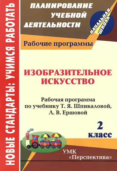 Обложка книги Изобразительное искусство. 2 класс. Рабочая программа по учебнику Т. Я. Шпикаловой, Л. В. Ершовой, О. В. Павлова, И. Г. Смирнова