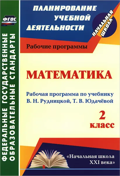 Обложка книги Математика. 2 класс. Рабочая программа по учебнику В. Н. Рудницкой, Т. В. Юдачевой, В. К. Вайс