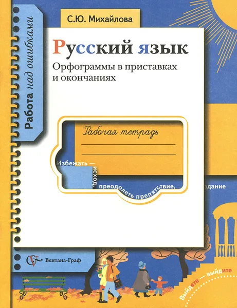 Обложка книги Русский язык. Орфограммы в приставках и окончаниях. Рабочая тетрадь, С. Ю. Михайлова