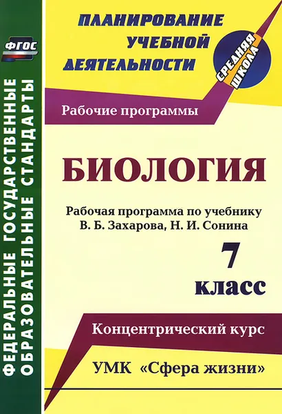 Обложка книги Биология. 7 класс. Рабочая программа по учебнику В. Б. Захарова, Н. И. Сонина. УМК 