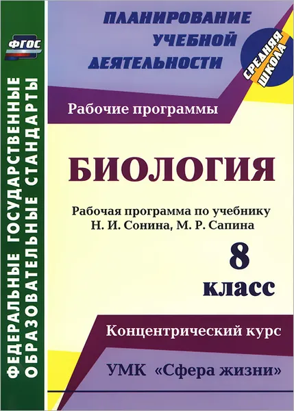 Обложка книги Биология. 8 класс. Рабочая программа по учебнику Н. И. Сонина, М. Р. Сапина. УМК 