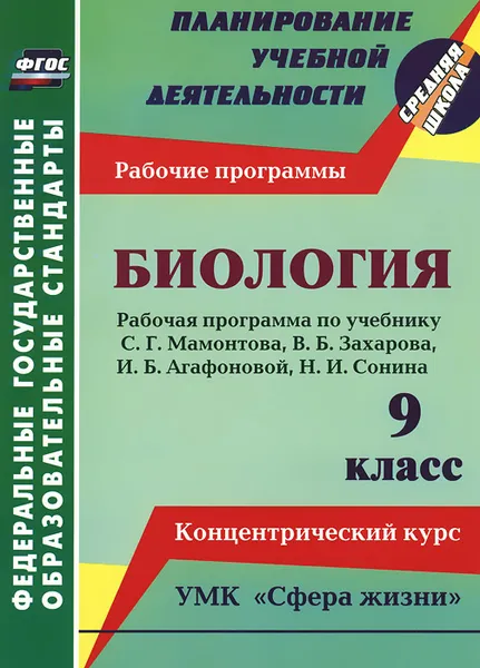 Обложка книги Биология. 9 класс. Рабочая программа по учебнику С. Г. Мамонтова, В. Б. Захарова, И. Б. Агафоновой, Н. И. Сонина. УМК 