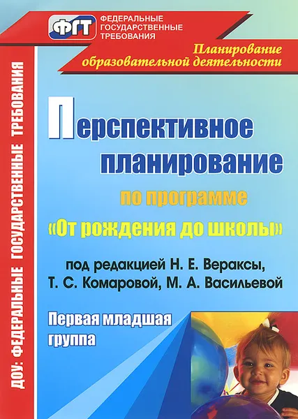 Обложка книги Перспективное планирование воспитательно-образовательного процесса по программе 