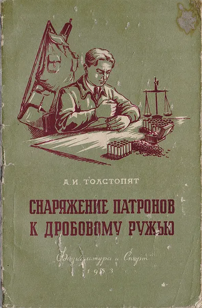 Обложка книги Снаряжение патронов к дробовому ружью, А. И. Толстопят