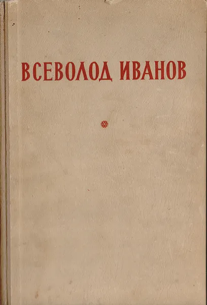 Обложка книги Всеволод Иванов. Избранное, Всеволод Иванов