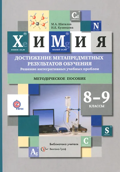 Обложка книги Химия. 8-9 классы. Достижение метапредметных результатов обучения. Решение интегративных учебных проблем. Методическое пособие, М. А. Шаталов, Н. Е. Кузнецова