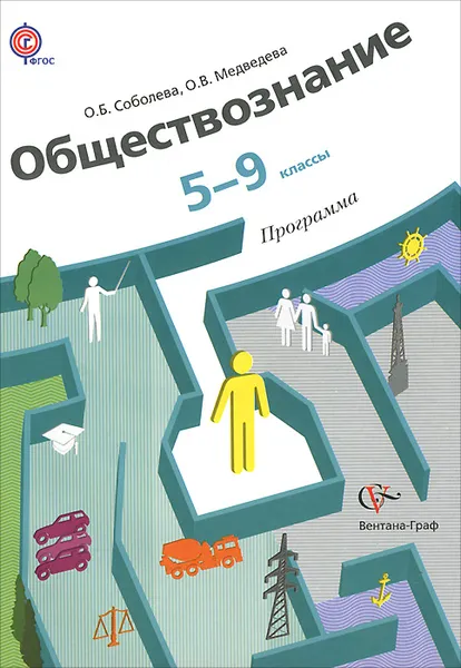 Обложка книги Обществознание. 5-9 классы. Программа (+ CD-ROM), О. Б. Соболева, О. В. Медведева